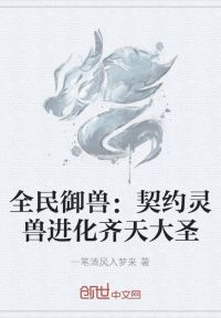 全民御兽：契约灵兽进化齐天大圣